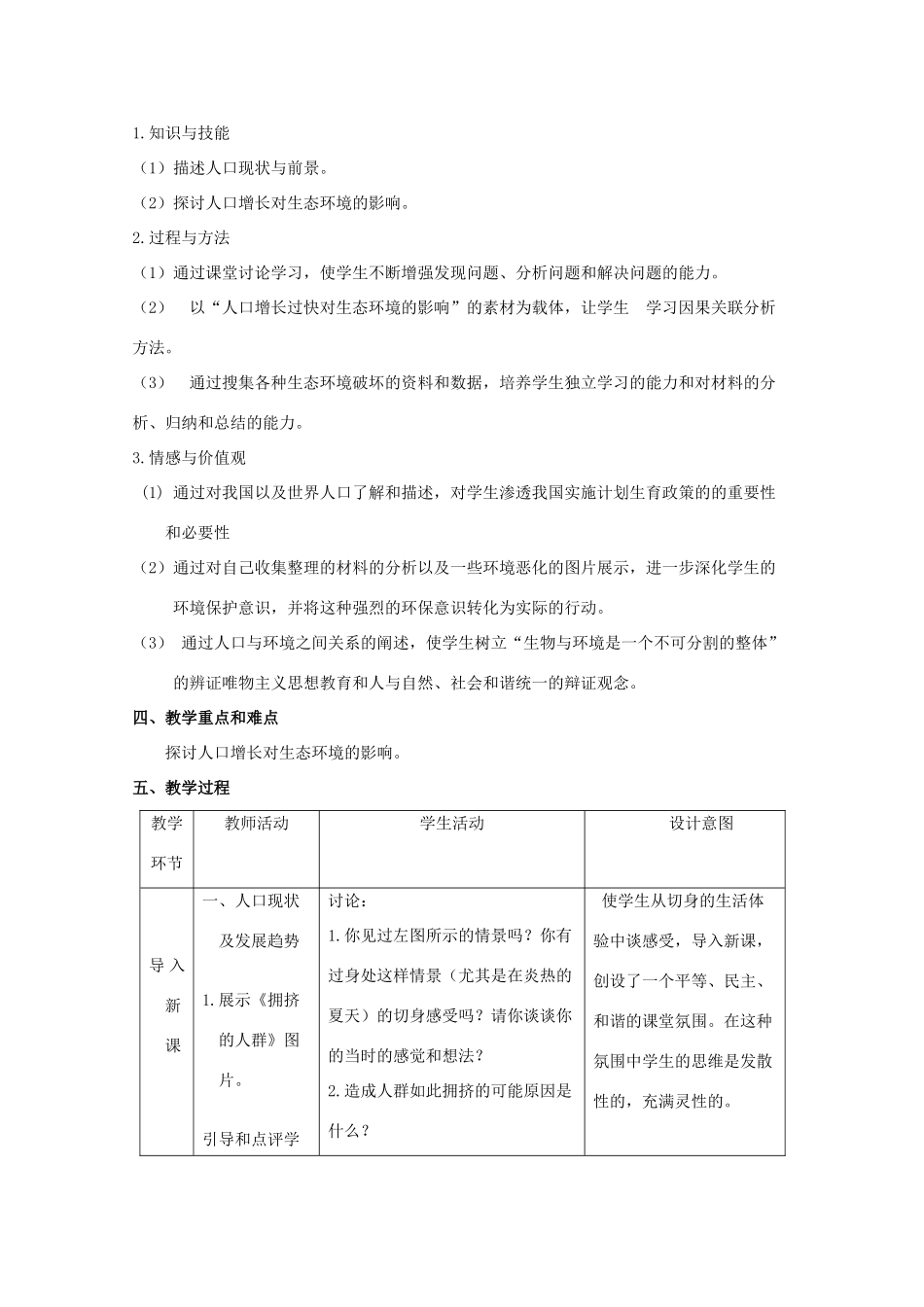 高中生物 第三册 第10章 生物多样性 10.2 人口与生物多样性教案（1）沪科版-沪科版高三第三册生物教案_第2页