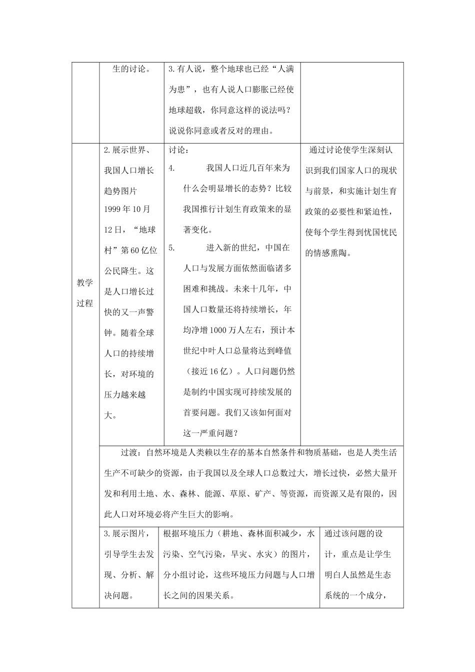 高中生物 第三册 第10章 生物多样性 10.2 人口与生物多样性教案（1）沪科版-沪科版高三第三册生物教案_第3页