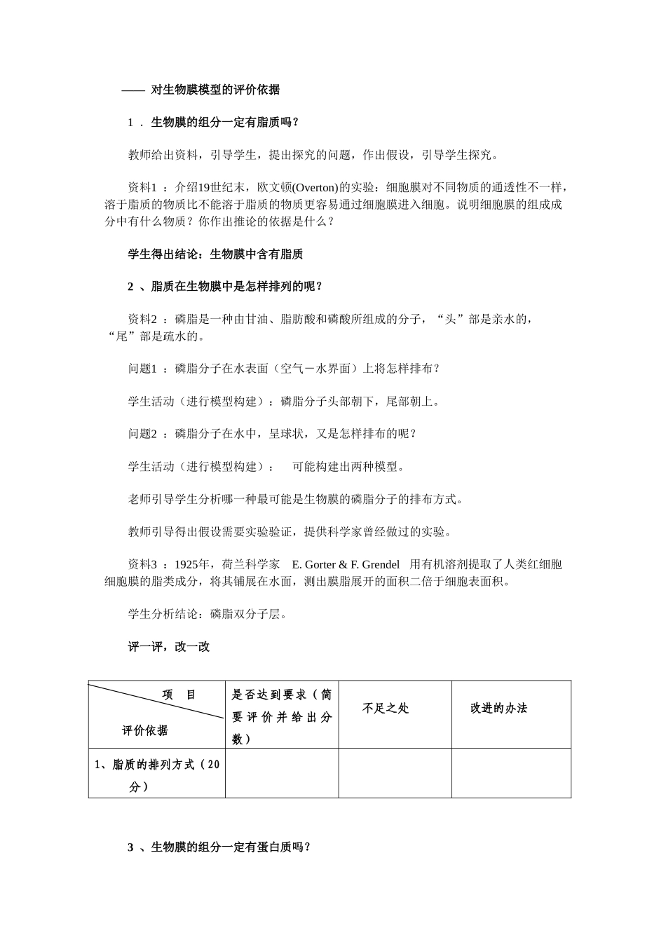 高中生物 第4章第2节生物膜的流动镶嵌模型人教版教学设计 新人教版必修1_第2页