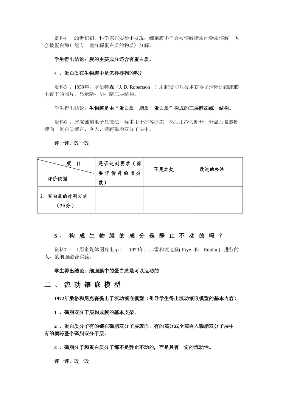高中生物 第4章第2节生物膜的流动镶嵌模型人教版教学设计 新人教版必修1_第3页