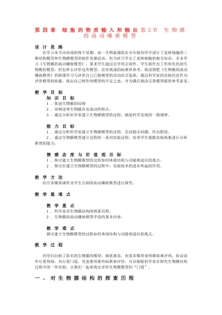 高中生物 第4章第2节生物膜的流动镶嵌模型人教版教学设计 新人教版必修1