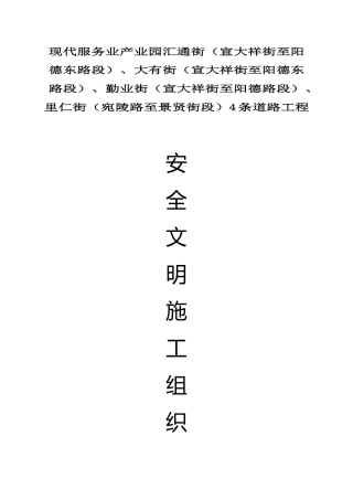 4条路安全施工组织设计