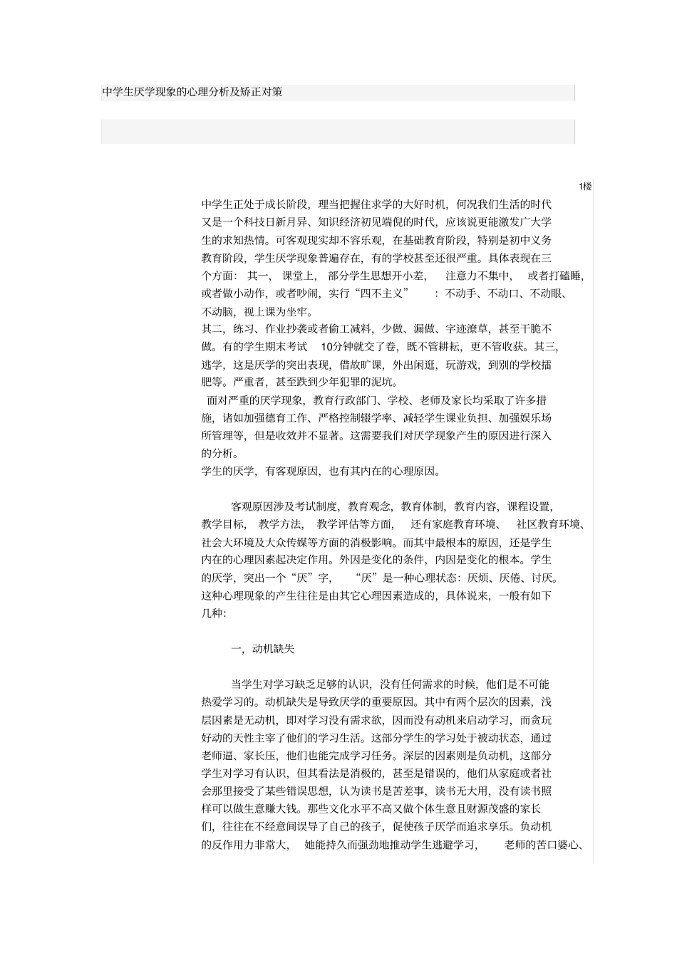 中学生厌学现象的心理分析及矫正对策_第1页