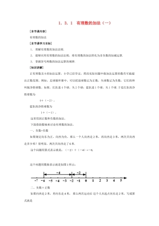 七年级数学上1．3．1  有理数的加法（一）教案新人教版