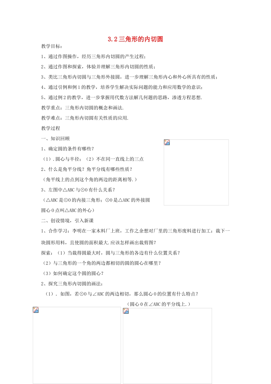 九年级数学下：3.2三角形的内切圆教案1（浙教版）_第1页