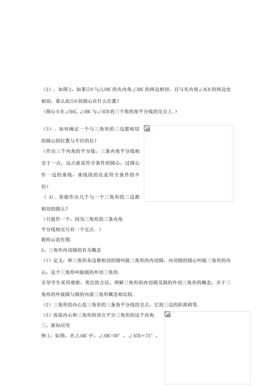 九年级数学下：3.2三角形的内切圆教案1（浙教版）_第2页