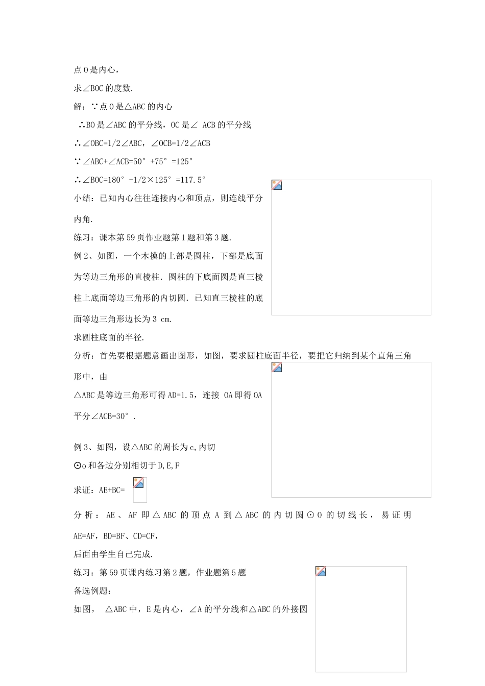 九年级数学下：3.2三角形的内切圆教案1（浙教版）_第3页