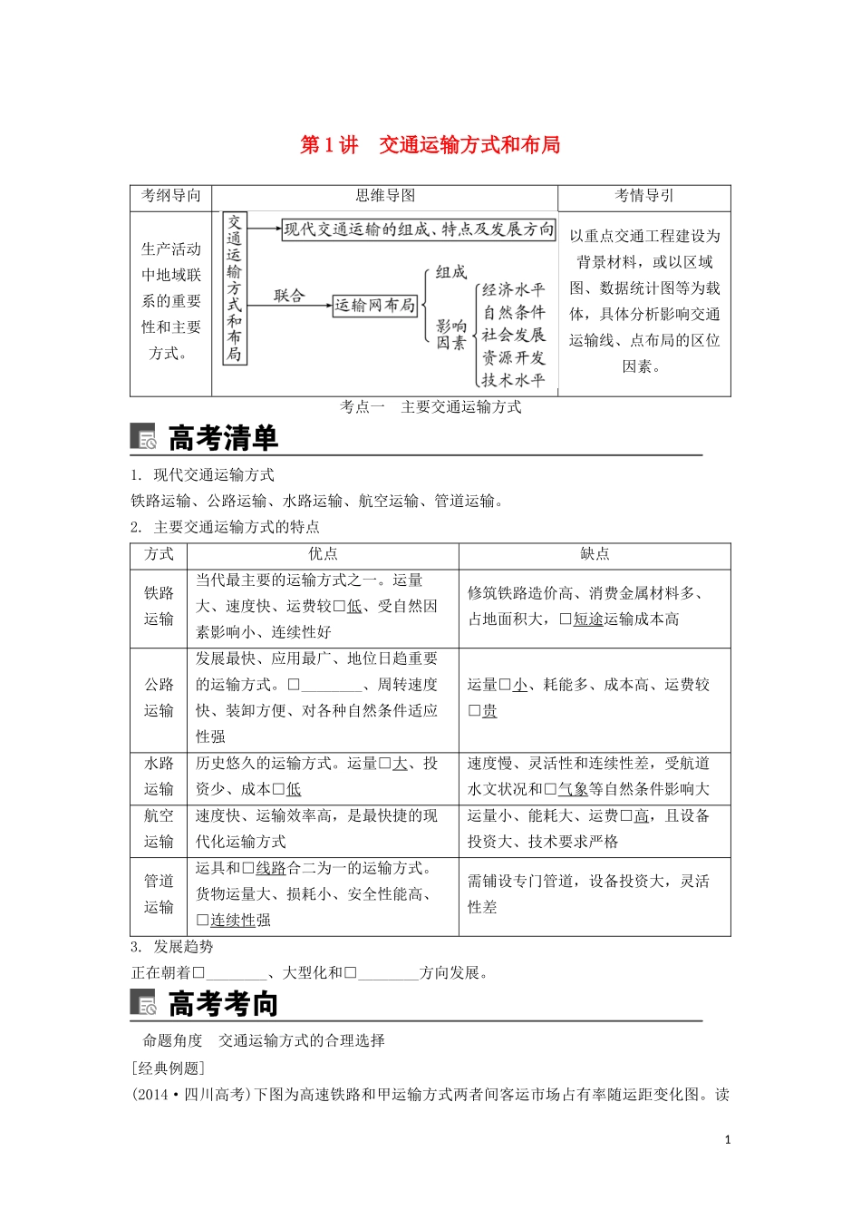 （锁定高考）高考地理一轮总复习 第十一章 交通运输布局及其影响 第1讲 交通运输方式和布局讲义（含解析）新人教版-新人教版高三全册地理教案_第1页