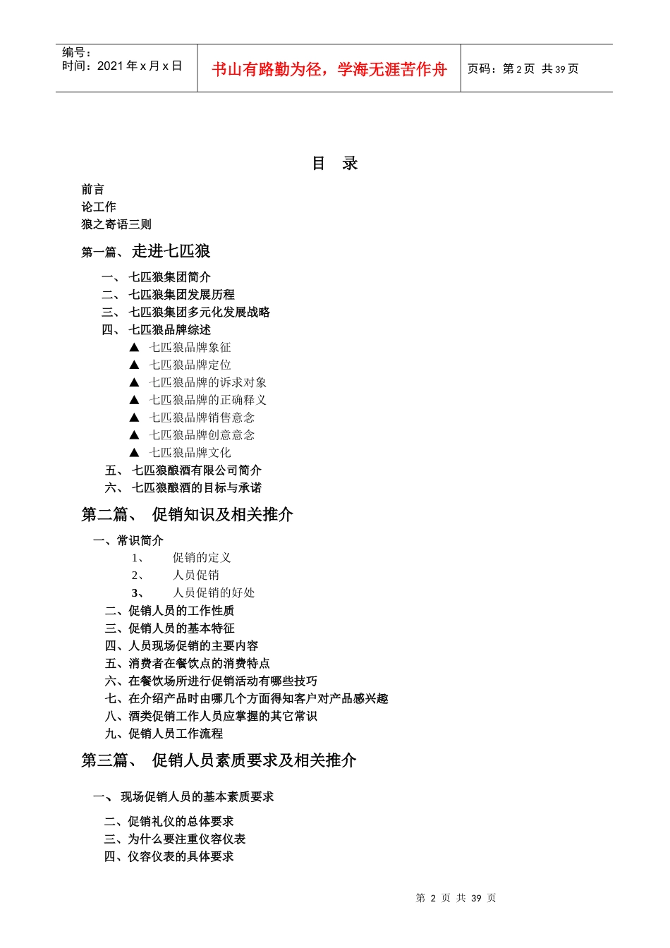 七匹狼酿酒有限公司促销人员培训教材_第2页