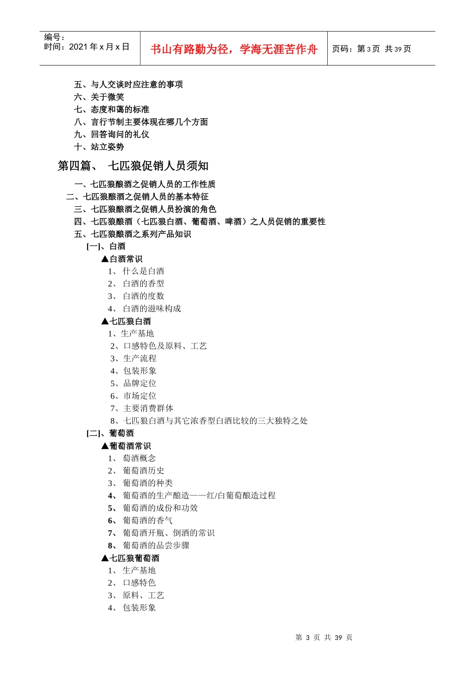 七匹狼酿酒有限公司促销人员培训教材_第3页