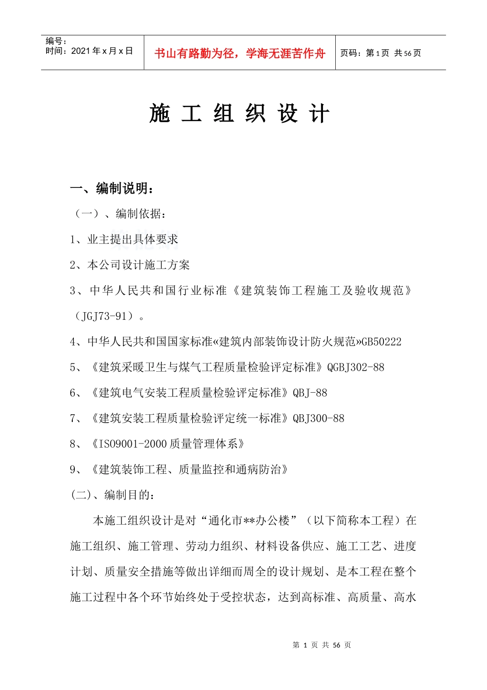 办公大楼装修工程施工组织设计_第1页