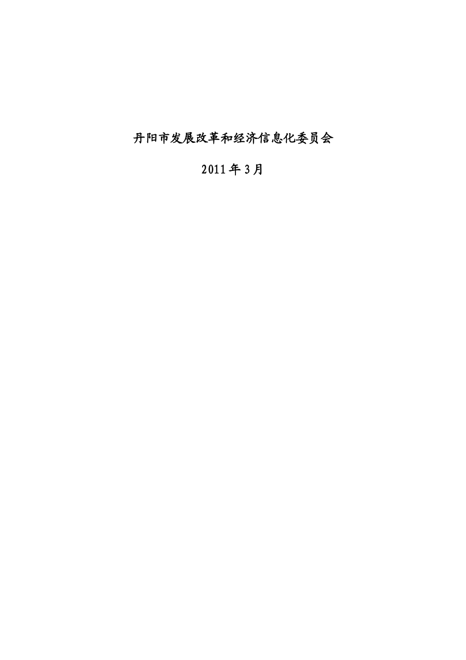 丹阳国民经济和社会发展第十二个五年规划纲要_第2页