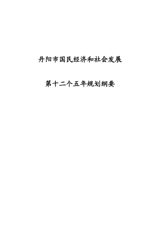 丹阳国民经济和社会发展第十二个五年规划纲要