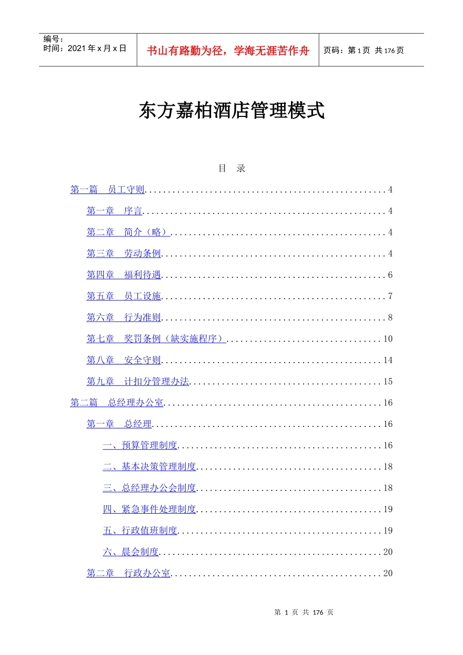东方嘉柏酒店管理知识模式_第1页