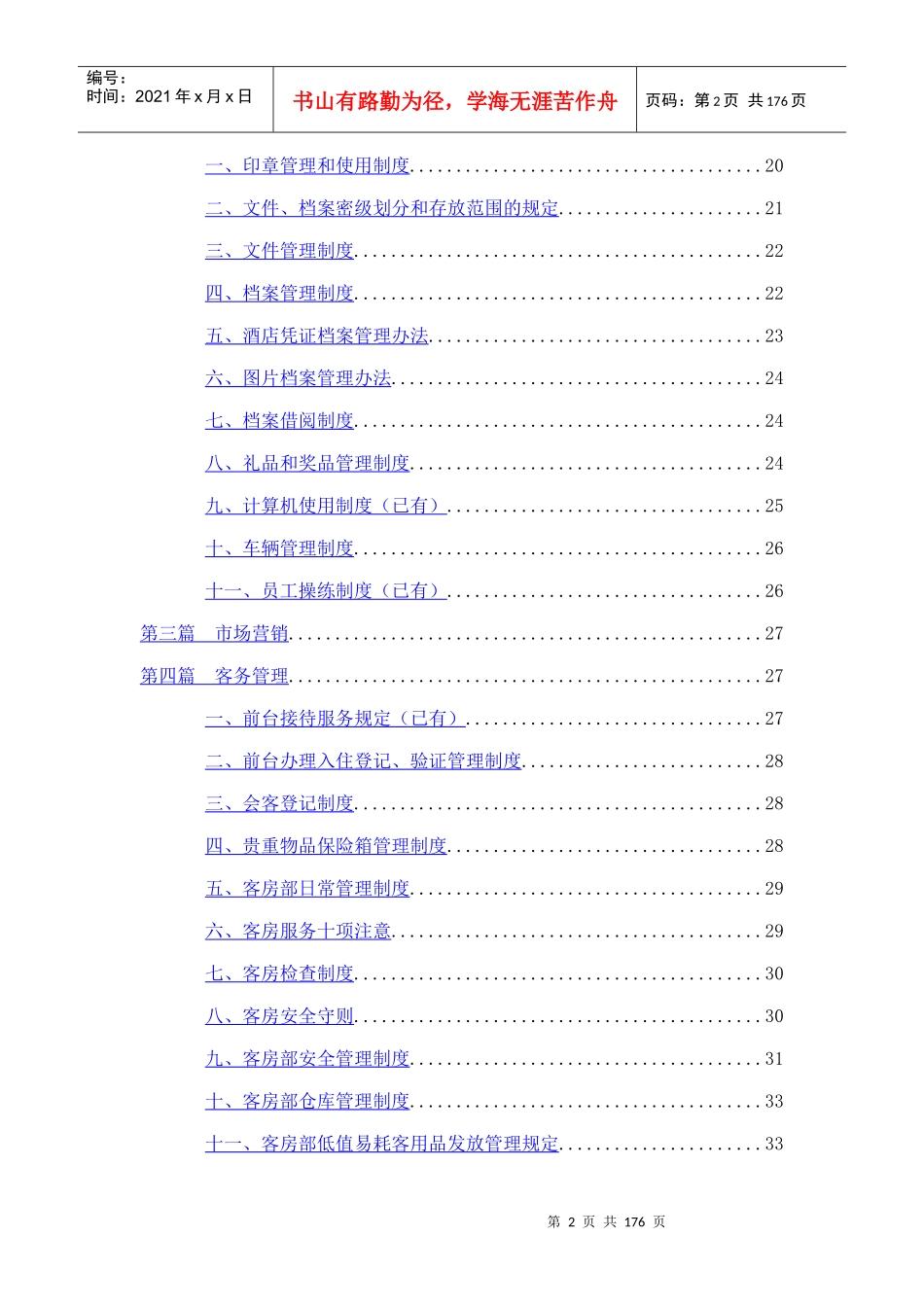 东方嘉柏酒店管理知识模式_第2页