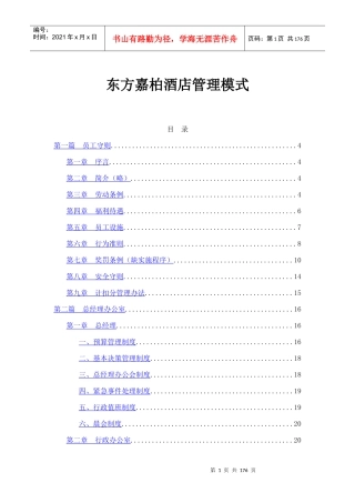 东方嘉柏酒店管理知识模式