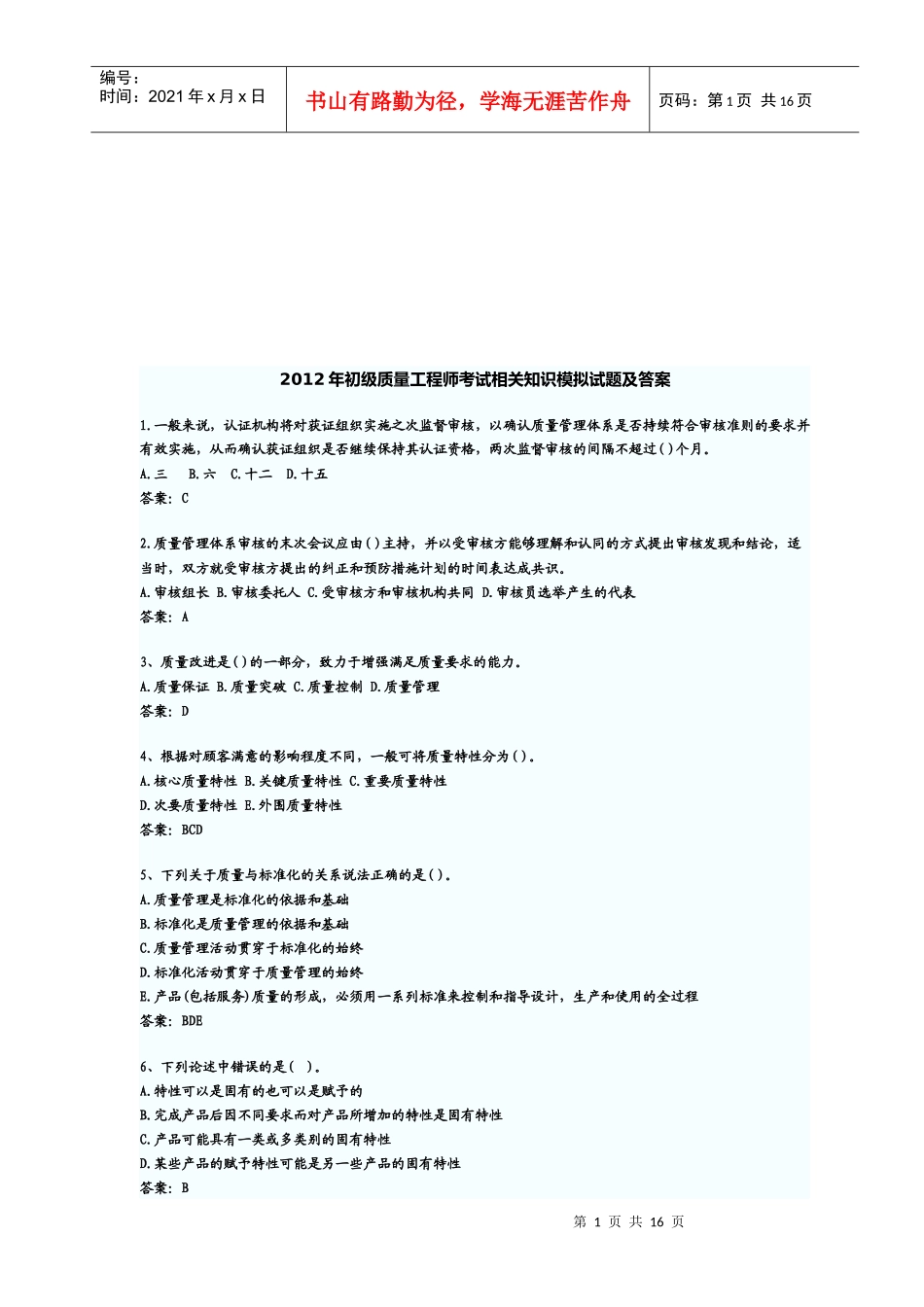 初级质量工程师相关基础知识考试及答案_第1页