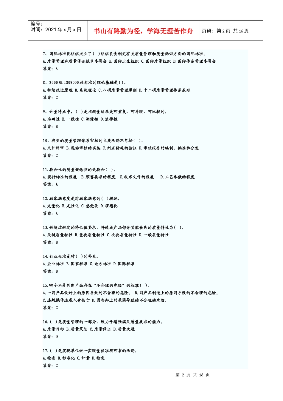 初级质量工程师相关基础知识考试及答案_第2页