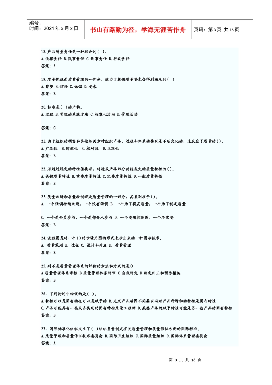 初级质量工程师相关基础知识考试及答案_第3页