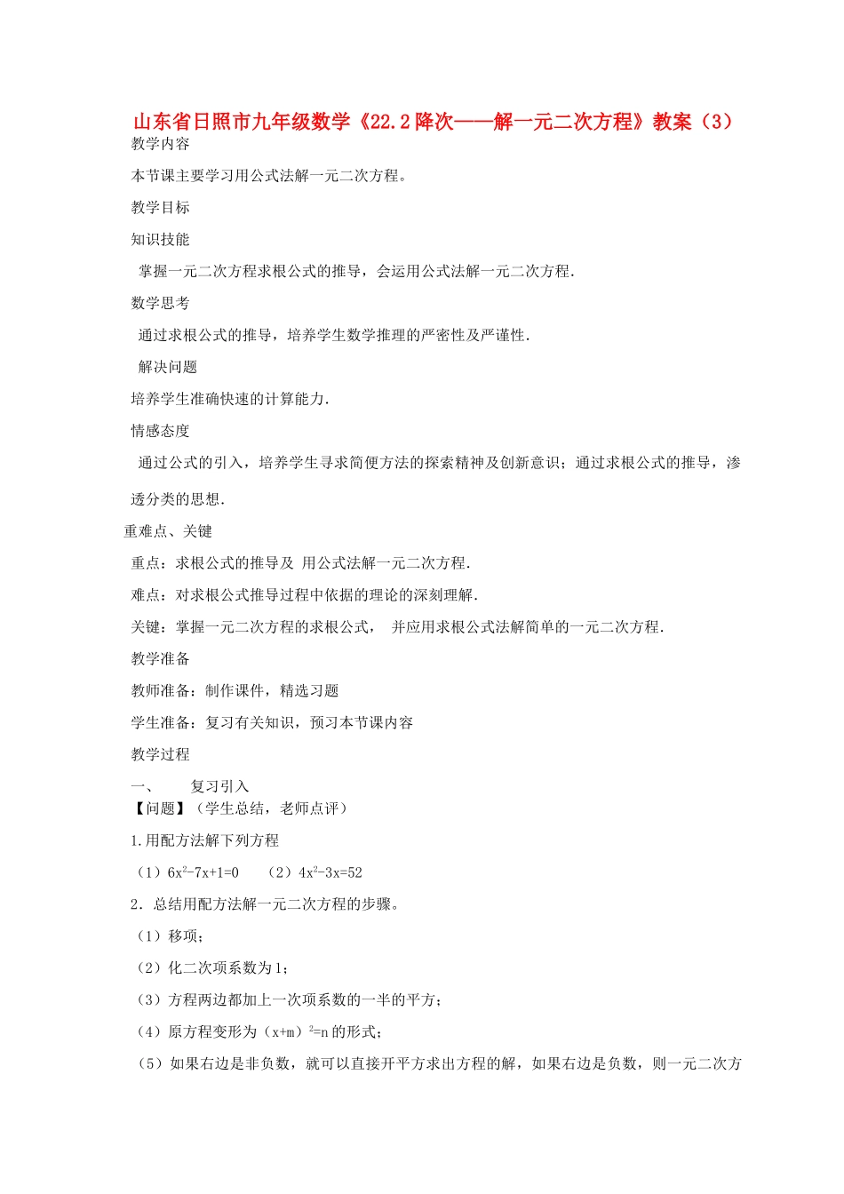 山东省日照市九年级数学《22.2降次——解一元二次方程》教案（3）_第1页