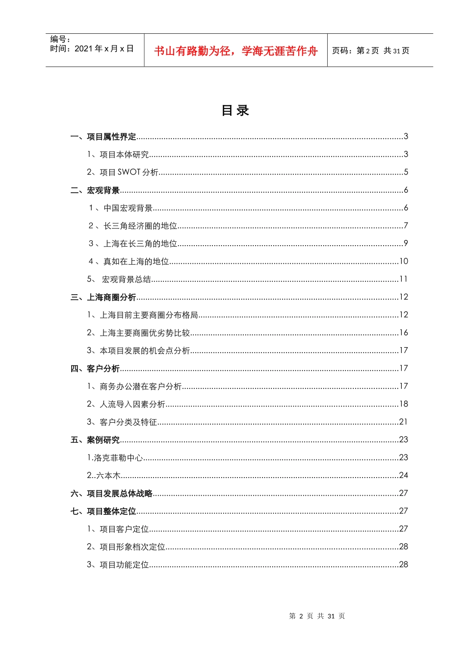 中原-长江实业集团真如地产项目市场定位报告_第2页
