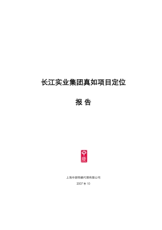 中原-长江实业集团真如地产项目市场定位报告