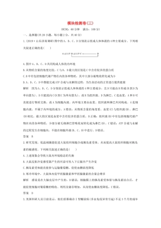 （鲁京津琼）高考生物总复习 模块检测卷（三）教案-人教版高三全册生物教案