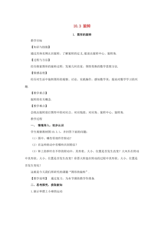 七年级数学下册 第10章 轴对称、平移与旋转 10.3 旋转教案 （新版）华东师大版-（新版）华东师大版初中七年级下册数学教案