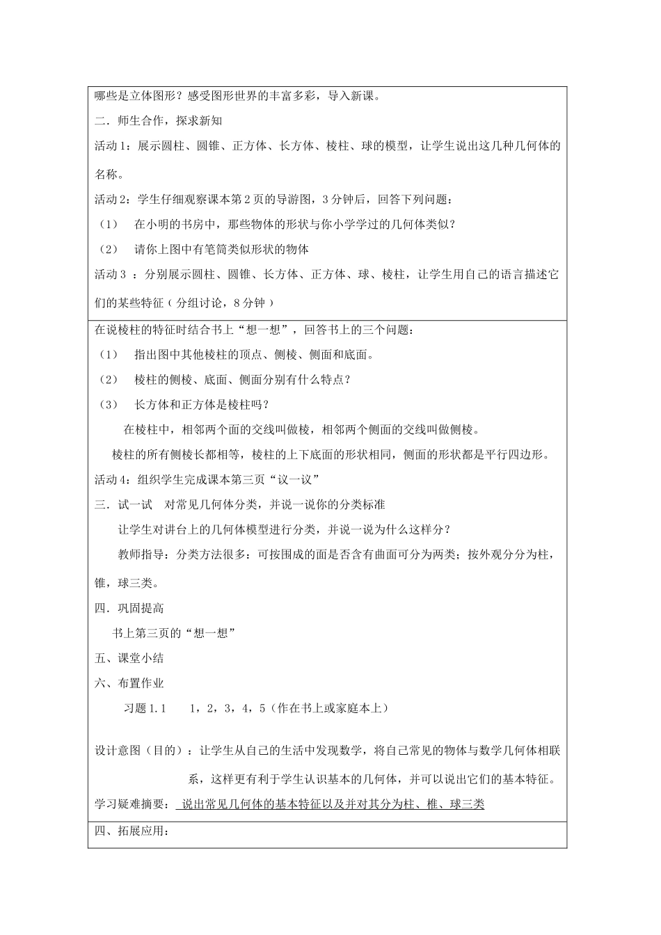 宁夏银川市七年级数学上册 第一章《第一节生活中的立体图形》教学设计（1）_第2页