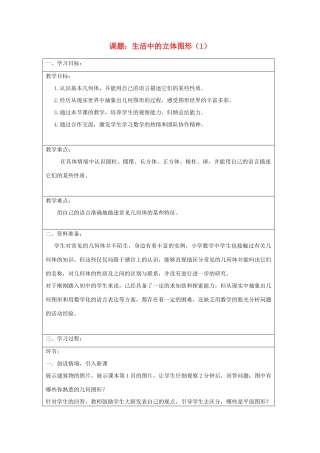 宁夏银川市七年级数学上册 第一章《第一节生活中的立体图形》教学设计（1）