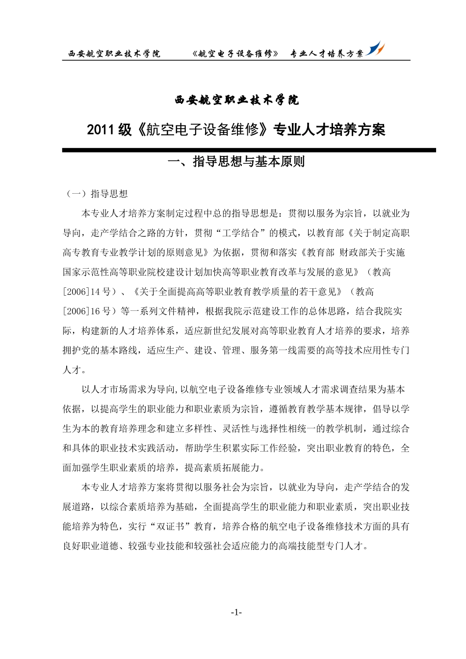 XXXX级航空电子设备维修人才培养方案_第1页