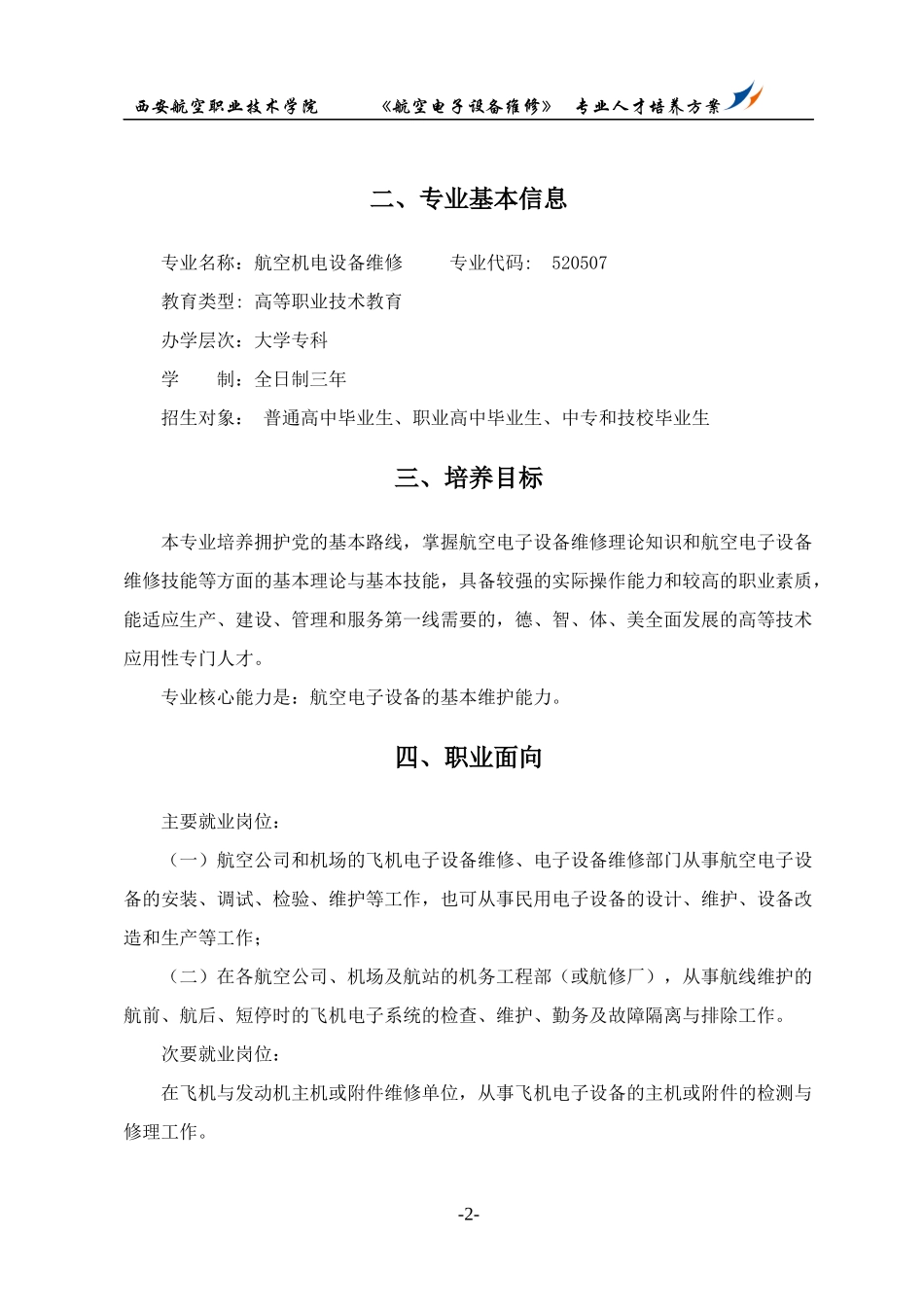 XXXX级航空电子设备维修人才培养方案_第2页