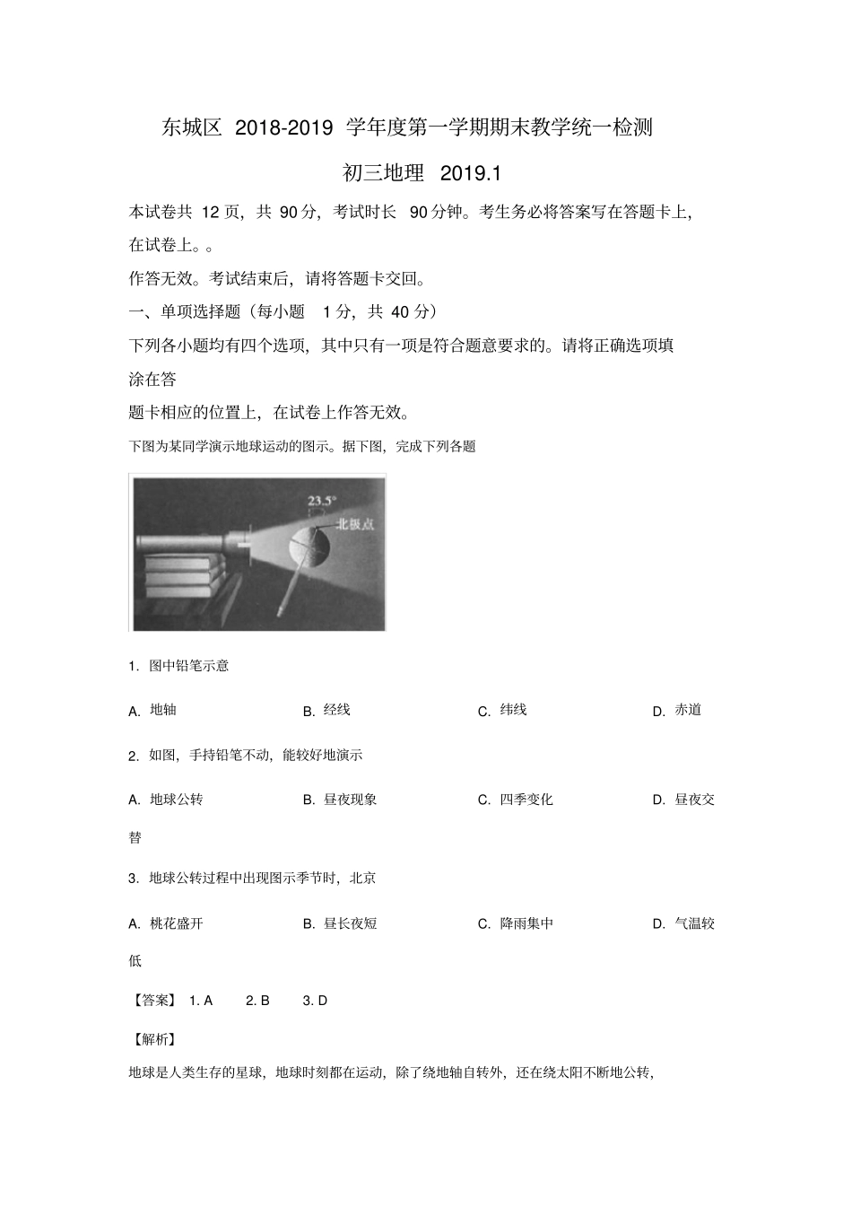 北京市东城区2019届九年级上学期期末教学统一检测地理试题_第1页
