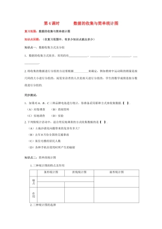 七年级数学 第4课时    数据的收集与简单统计图   教案 青岛版