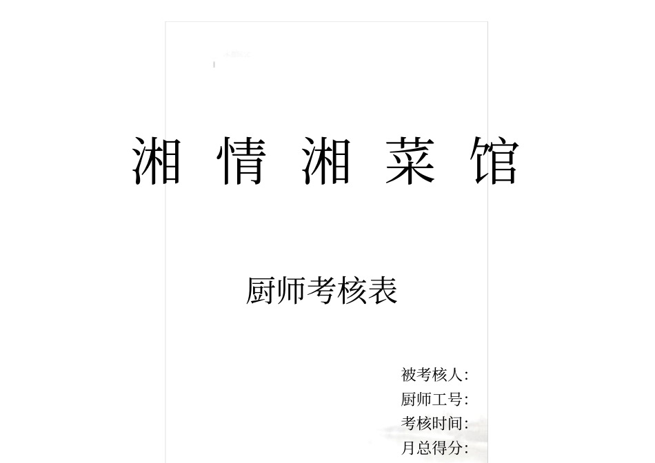 厨房员工绩效考核表_第2页
