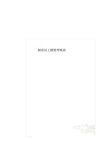 厨房员工绩效考核表