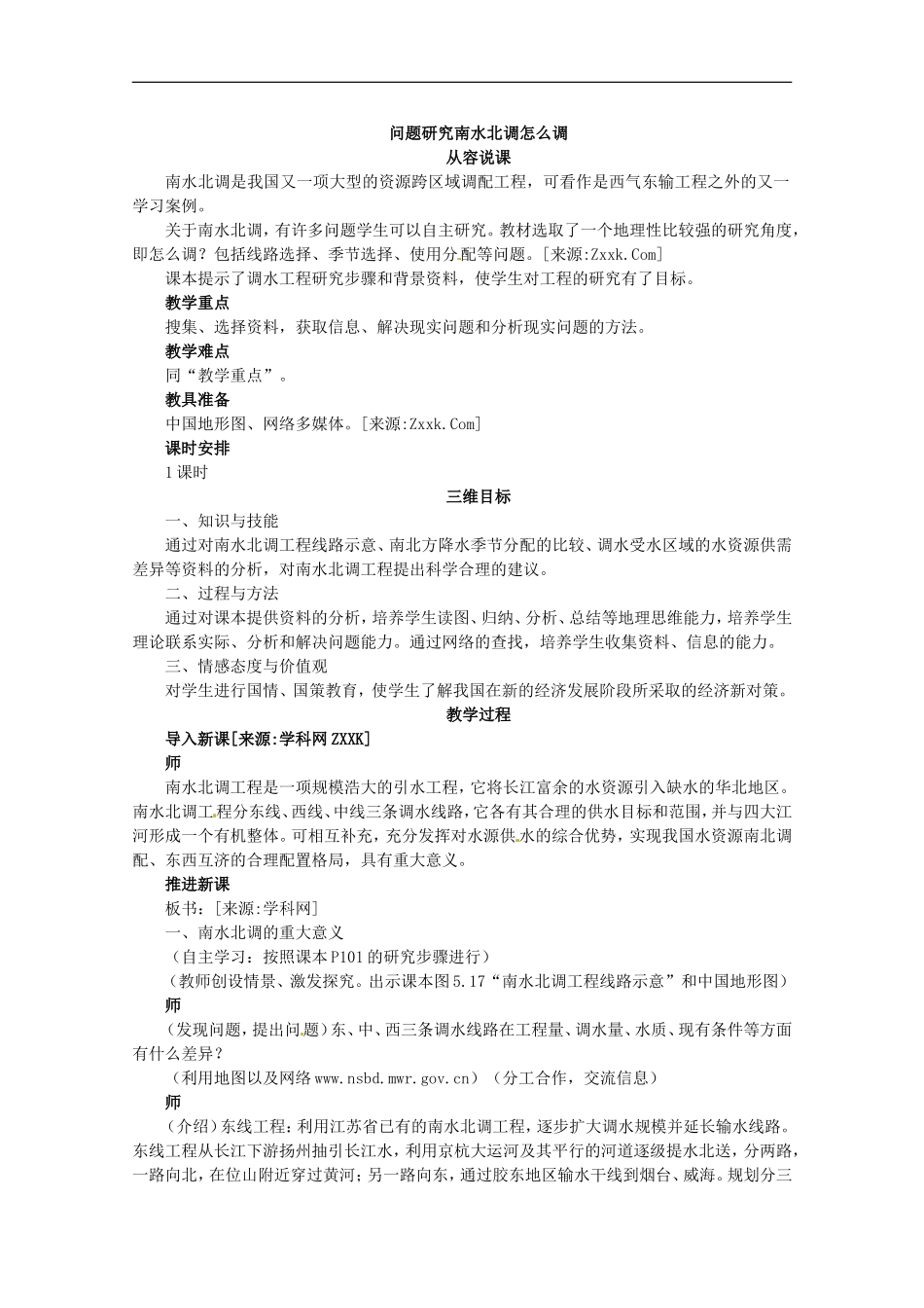 高中地理 问题研究南水北调怎么调教案 新人教版必修3_第1页