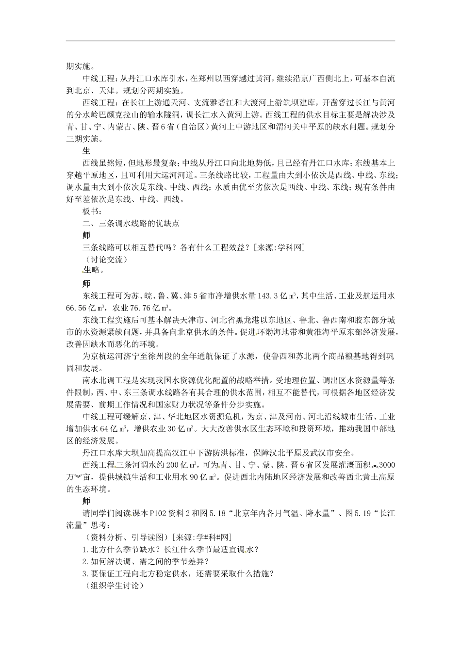 高中地理 问题研究南水北调怎么调教案 新人教版必修3_第2页