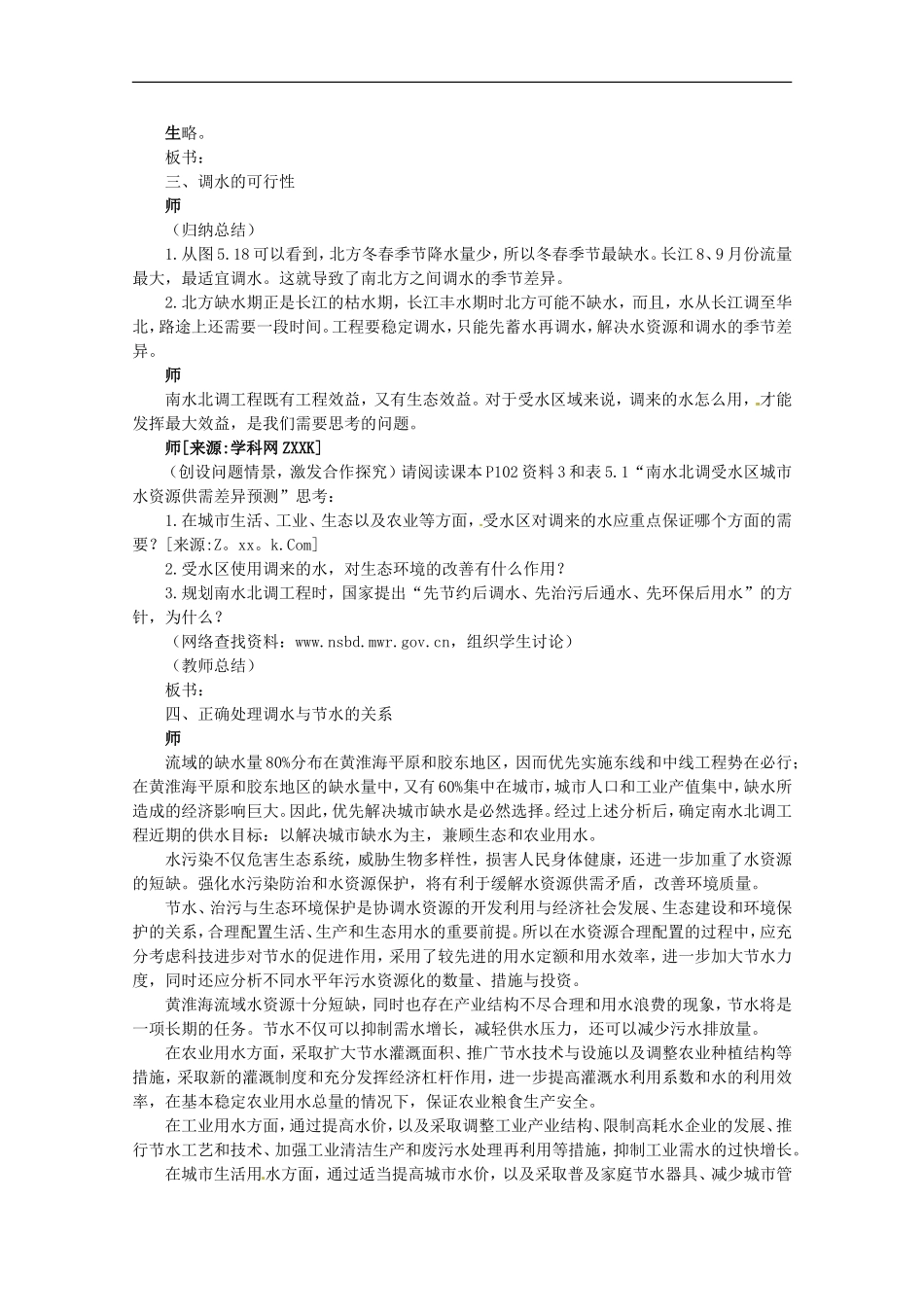 高中地理 问题研究南水北调怎么调教案 新人教版必修3_第3页