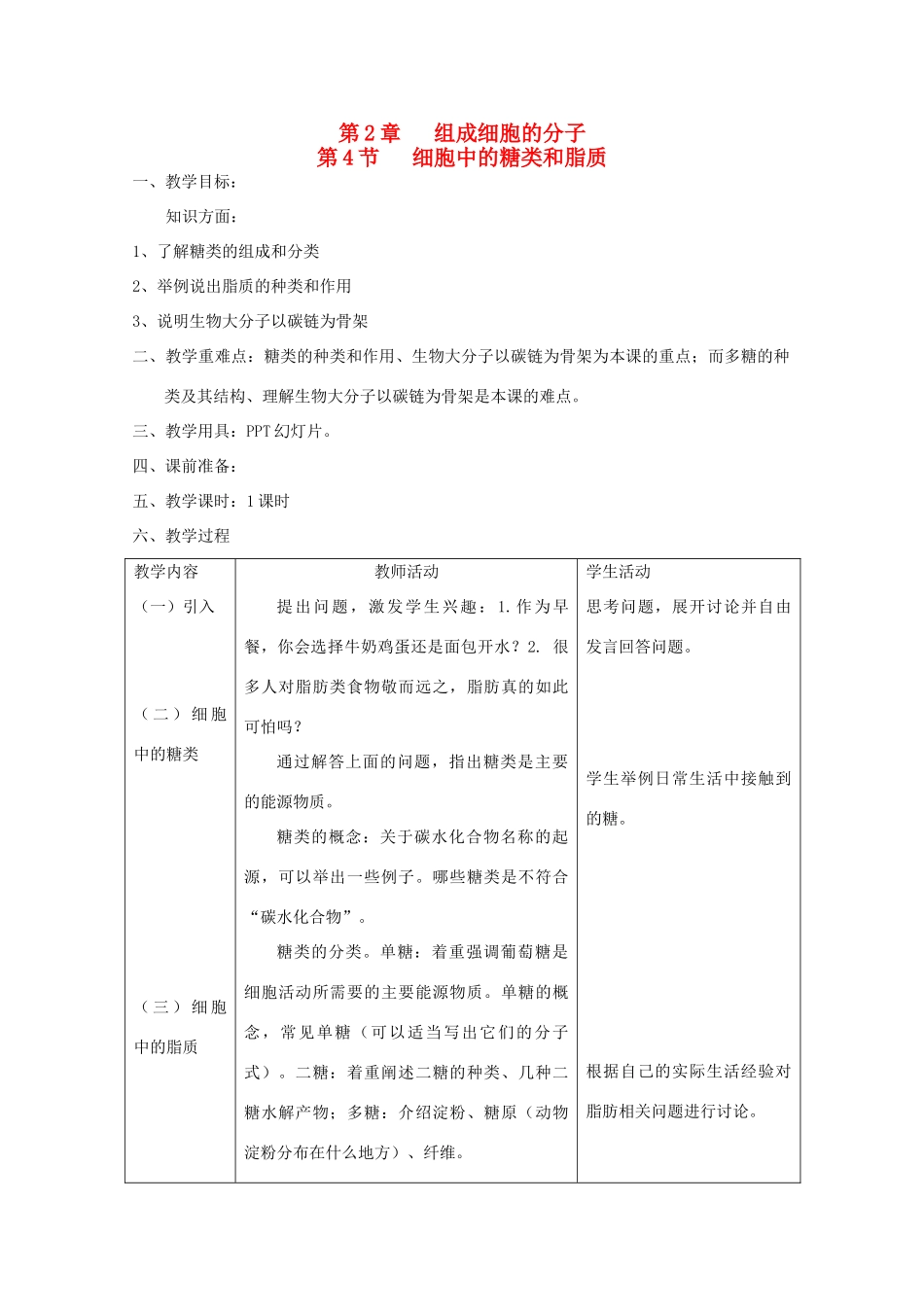 高中生物（板书设计+基础练习+变式训练） 2.4《细胞中的糖类和脂质》教案 新人教版必修1_第1页