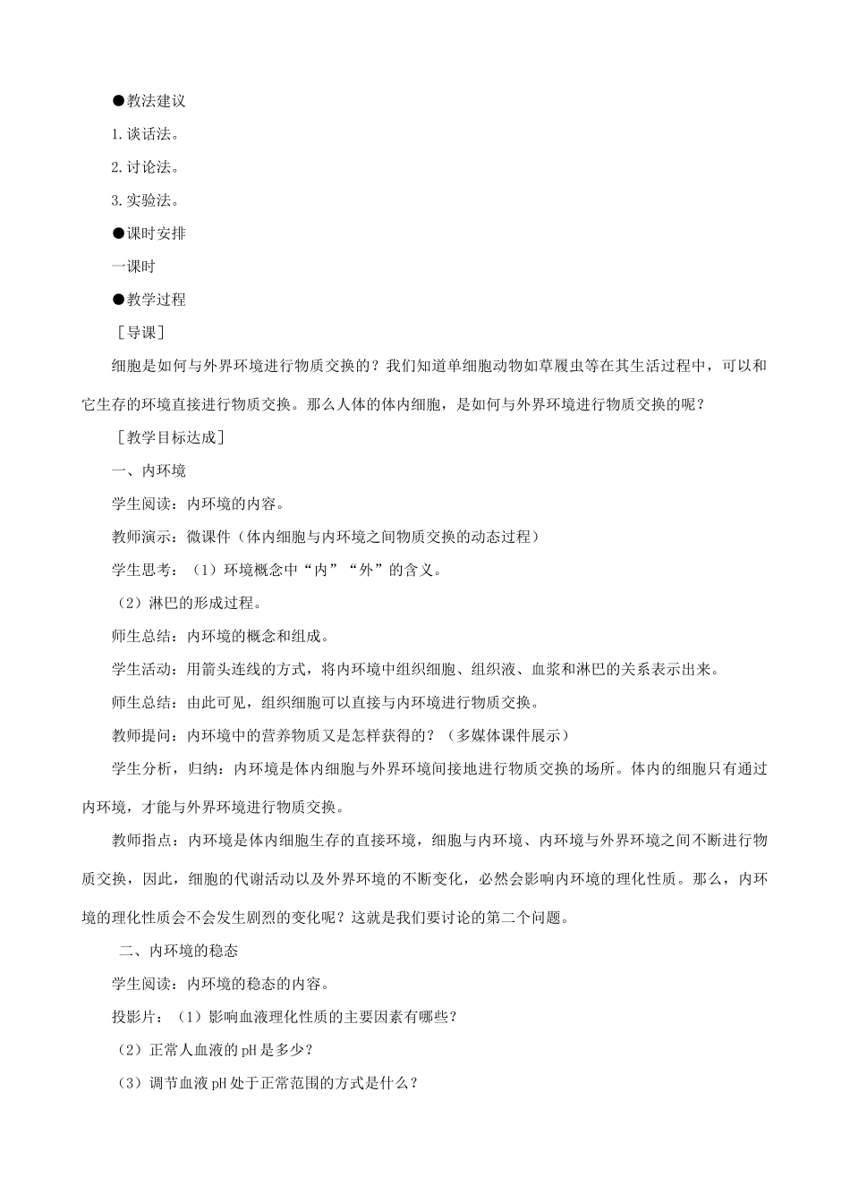 高中生物内环境与稳态教案 旧人教 选修_第2页