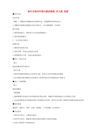 高中生物内环境与稳态教案 旧人教 选修