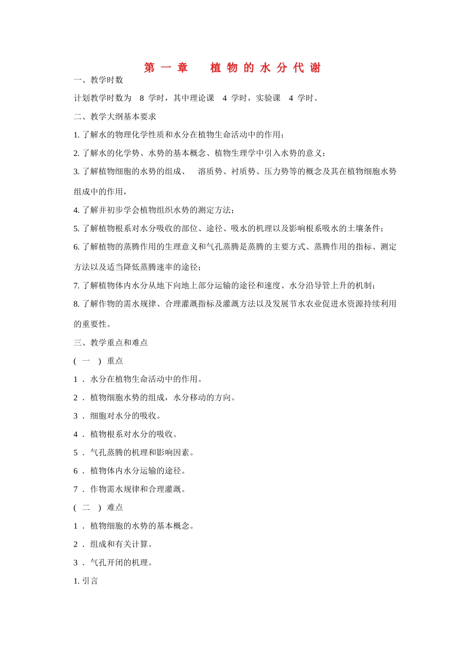 高中生物 第一章 植物的水分代谢竞赛教案_第1页