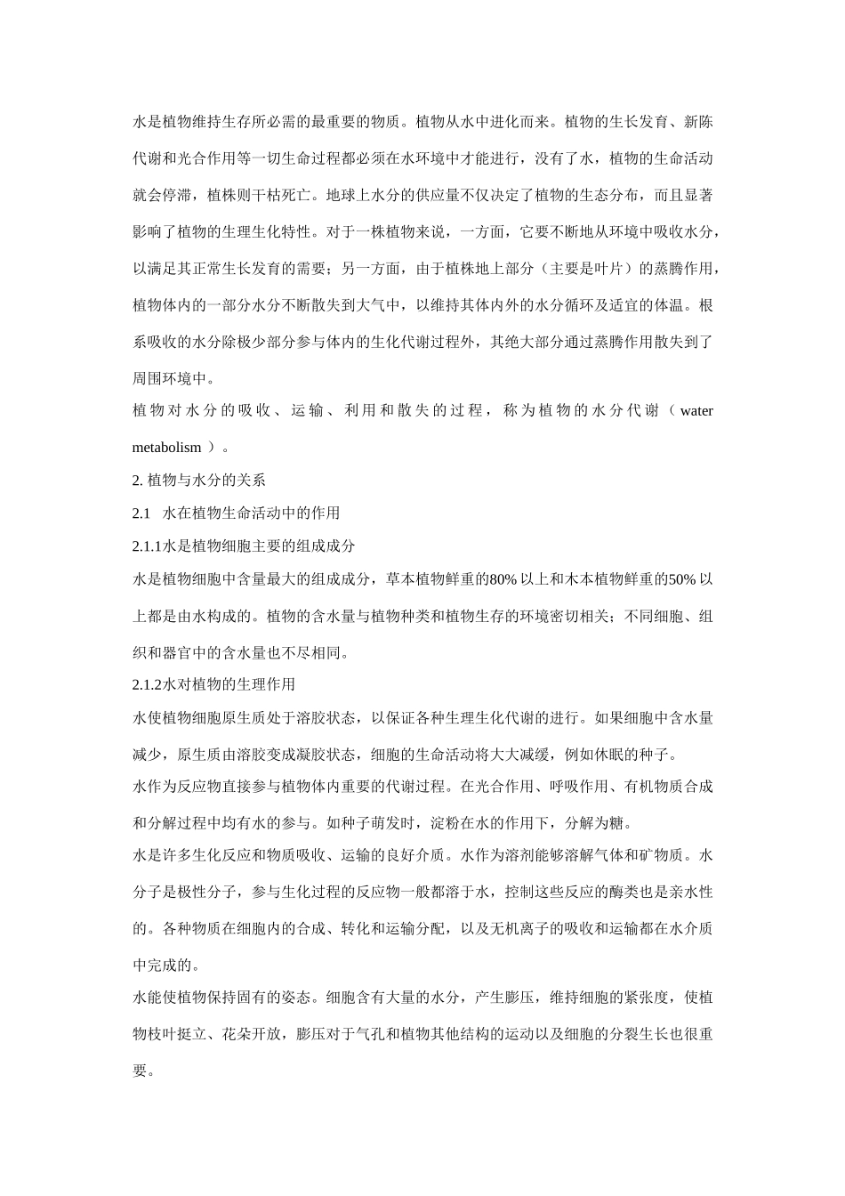 高中生物 第一章 植物的水分代谢竞赛教案_第2页