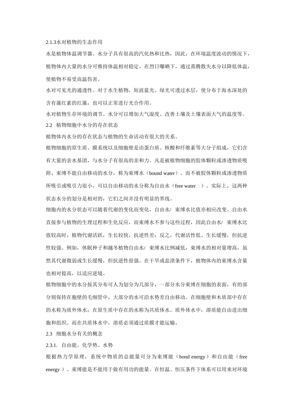 高中生物 第一章 植物的水分代谢竞赛教案_第3页