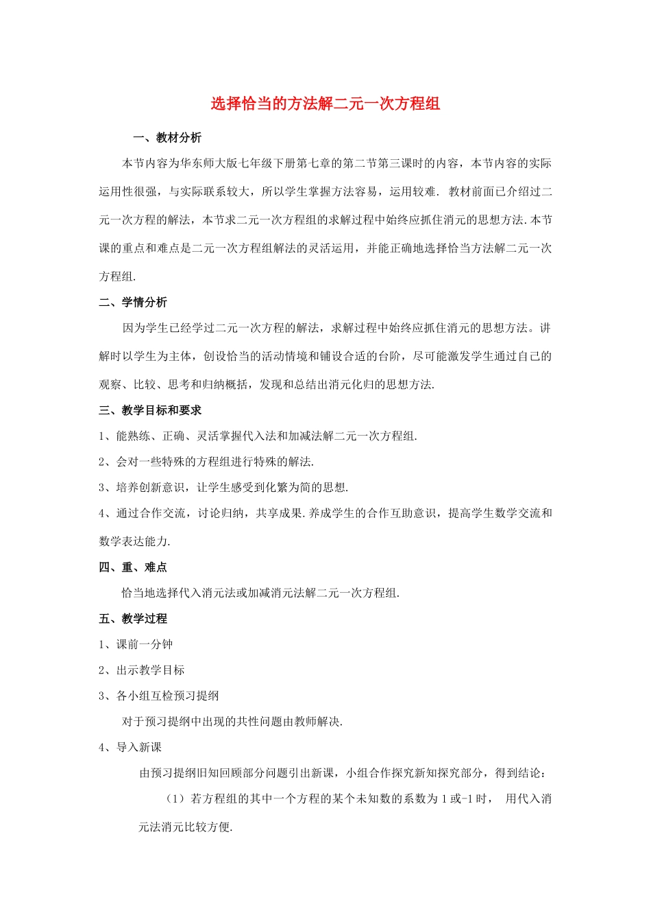 七年级数学下册 第7章 一次方程组 7.2 二元一次方程组的解法 选用适当方法解二元一次方程组教案（新版）华东师大版-（新版）华东师大版初中七年级下册数学教案_第1页