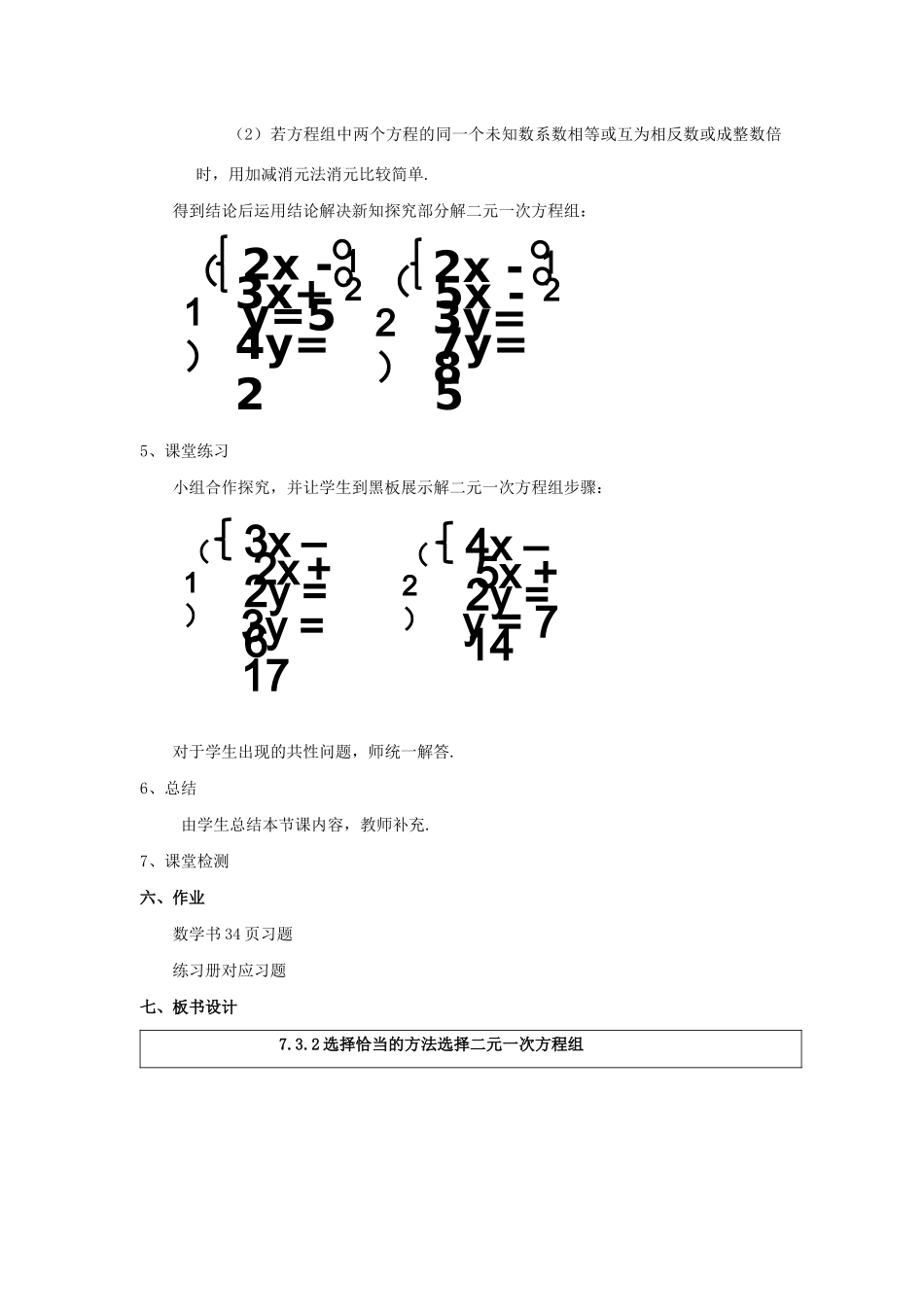 七年级数学下册 第7章 一次方程组 7.2 二元一次方程组的解法 选用适当方法解二元一次方程组教案（新版）华东师大版-（新版）华东师大版初中七年级下册数学教案_第2页