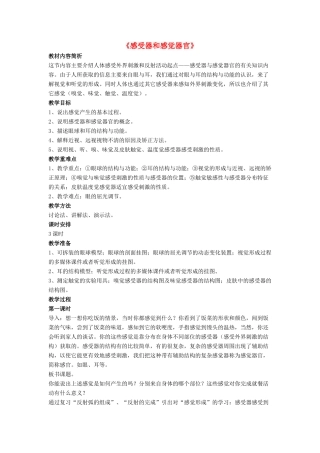 七年级生物下册 第12章 第二节 感受器和感觉器官教案3 北师大版