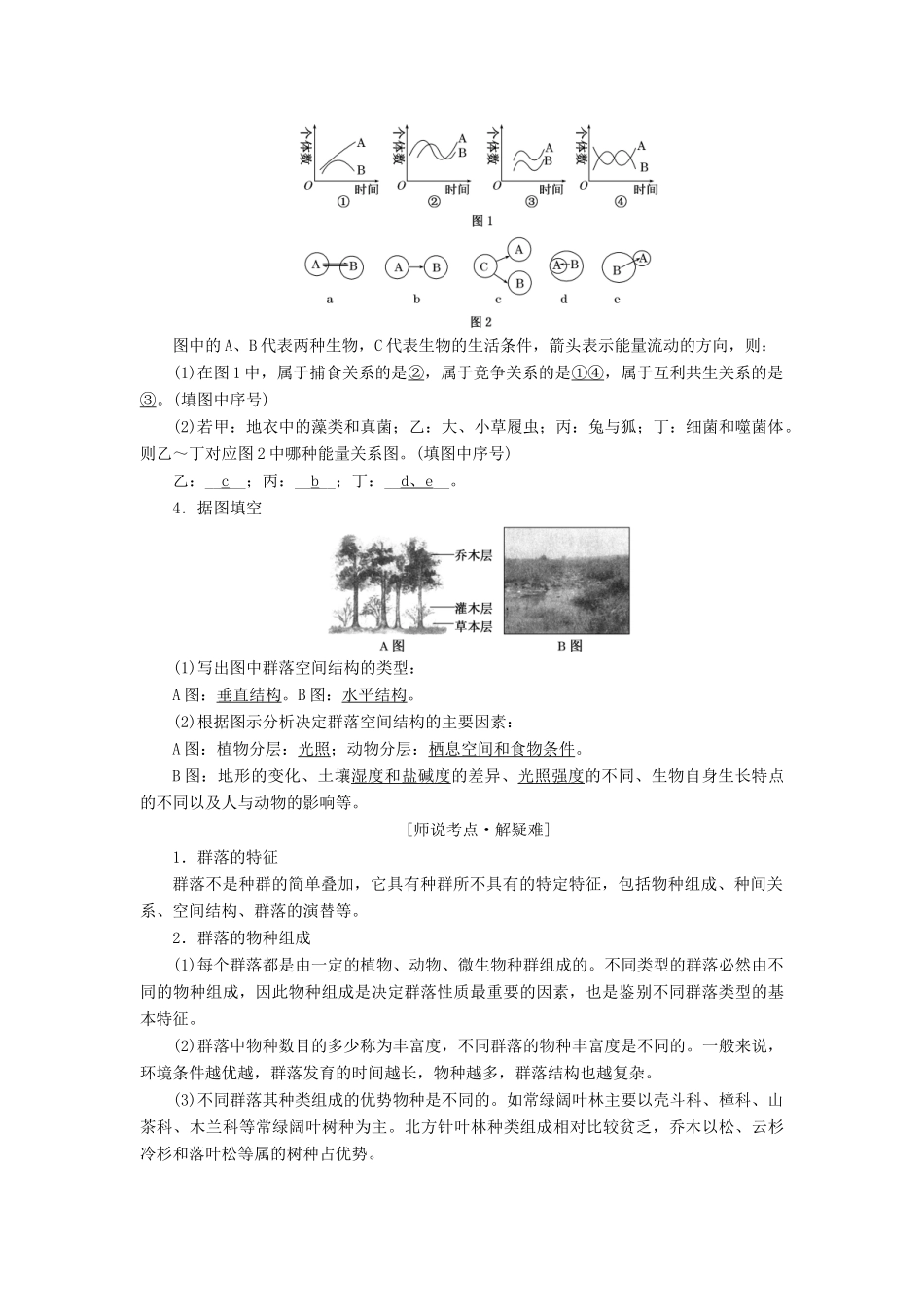 （江苏专版）高考生物一轮复习 第三单元 第2讲 群落的结构和演替讲义（含解析）（必修3）-人教版高三必修3生物教案_第2页