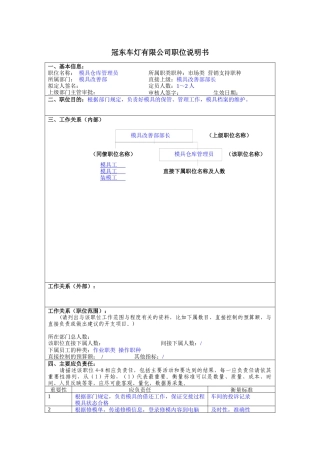 冠东车灯公司模具改善部模具仓库管理员职位说明书